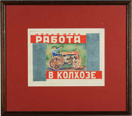 Почтенный Алексей Петрович. Эскиз оформления детской игры